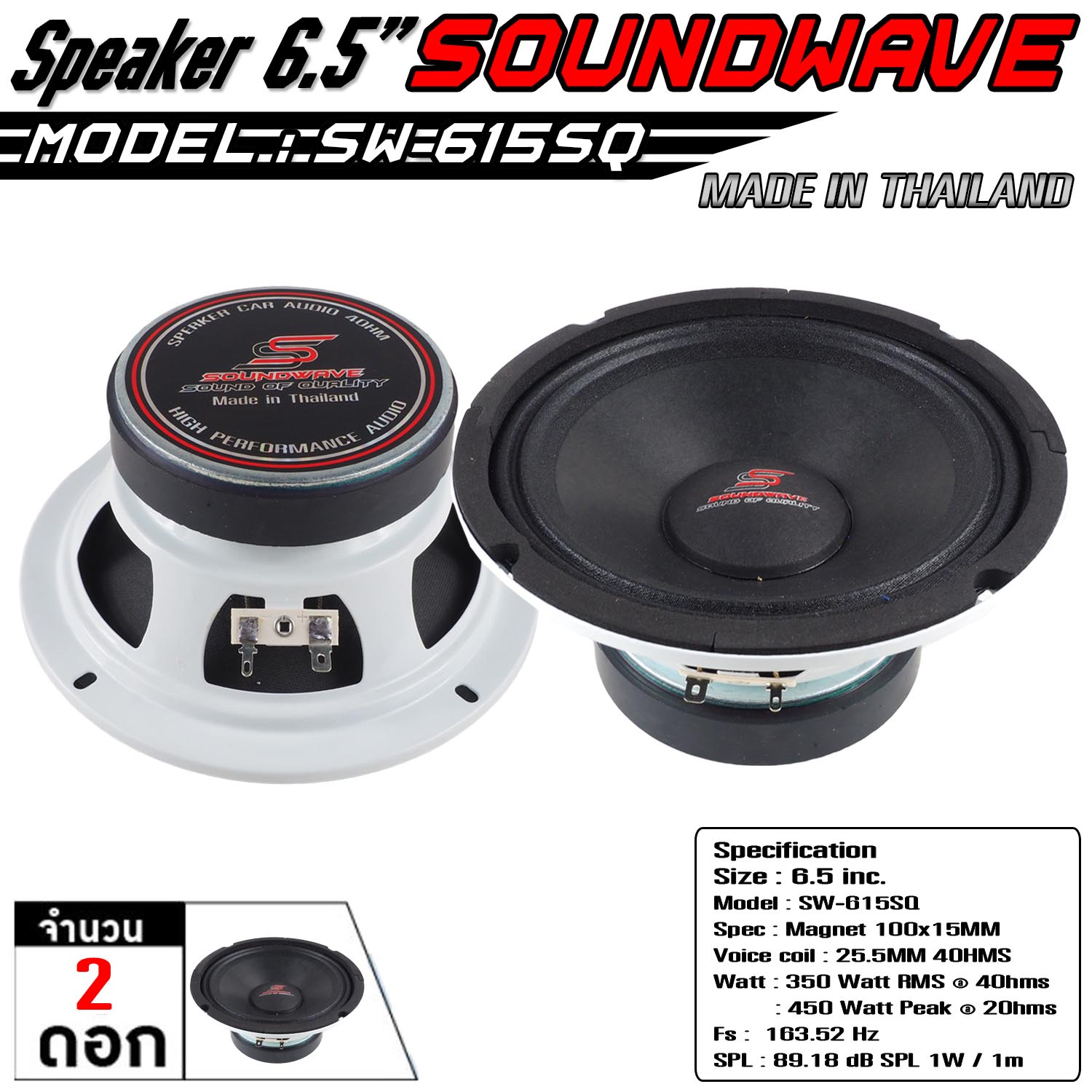 ลำโพง 6.5" SW-615SQ SOUNDWAVE