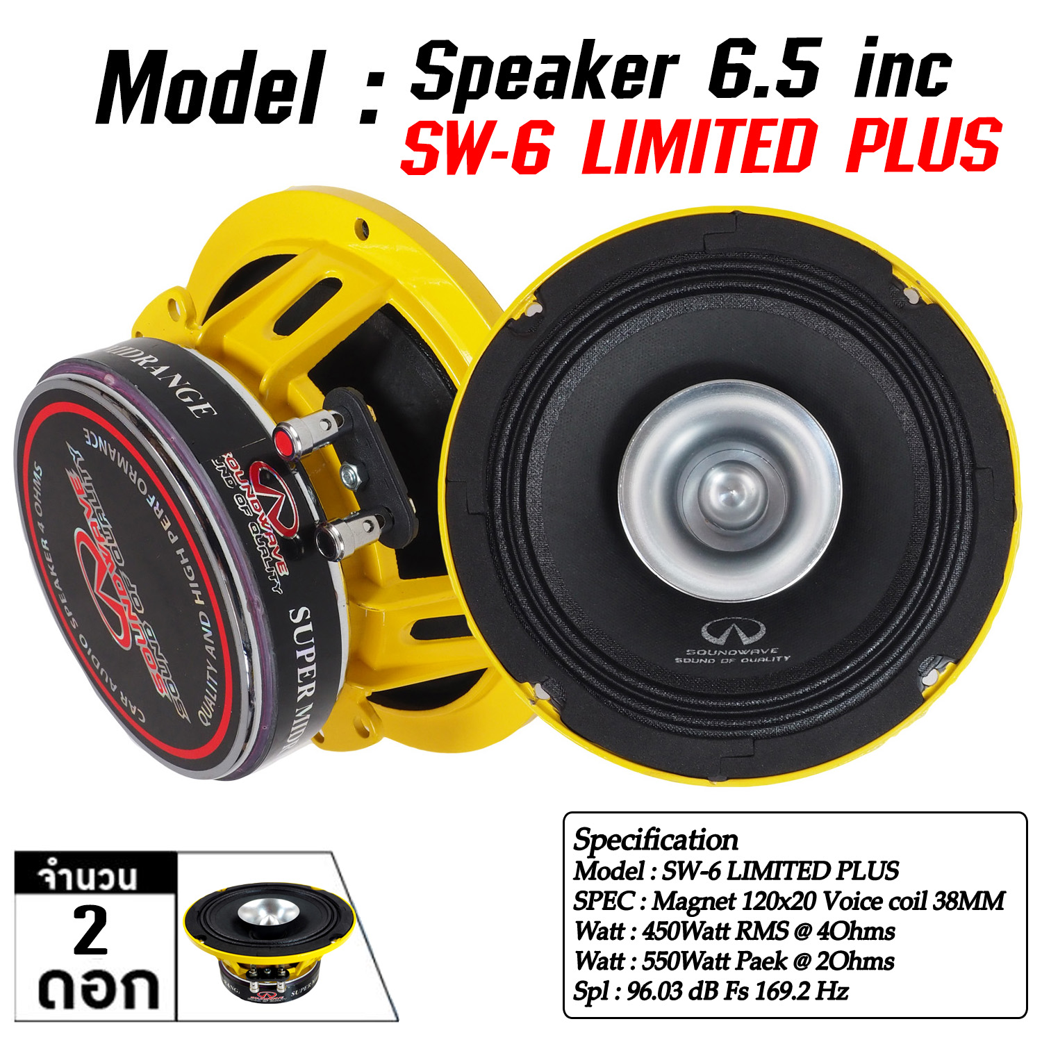 ลำโพง 6.5นิ้ว SW-6LIMITED PLUS SOUNDWAVE