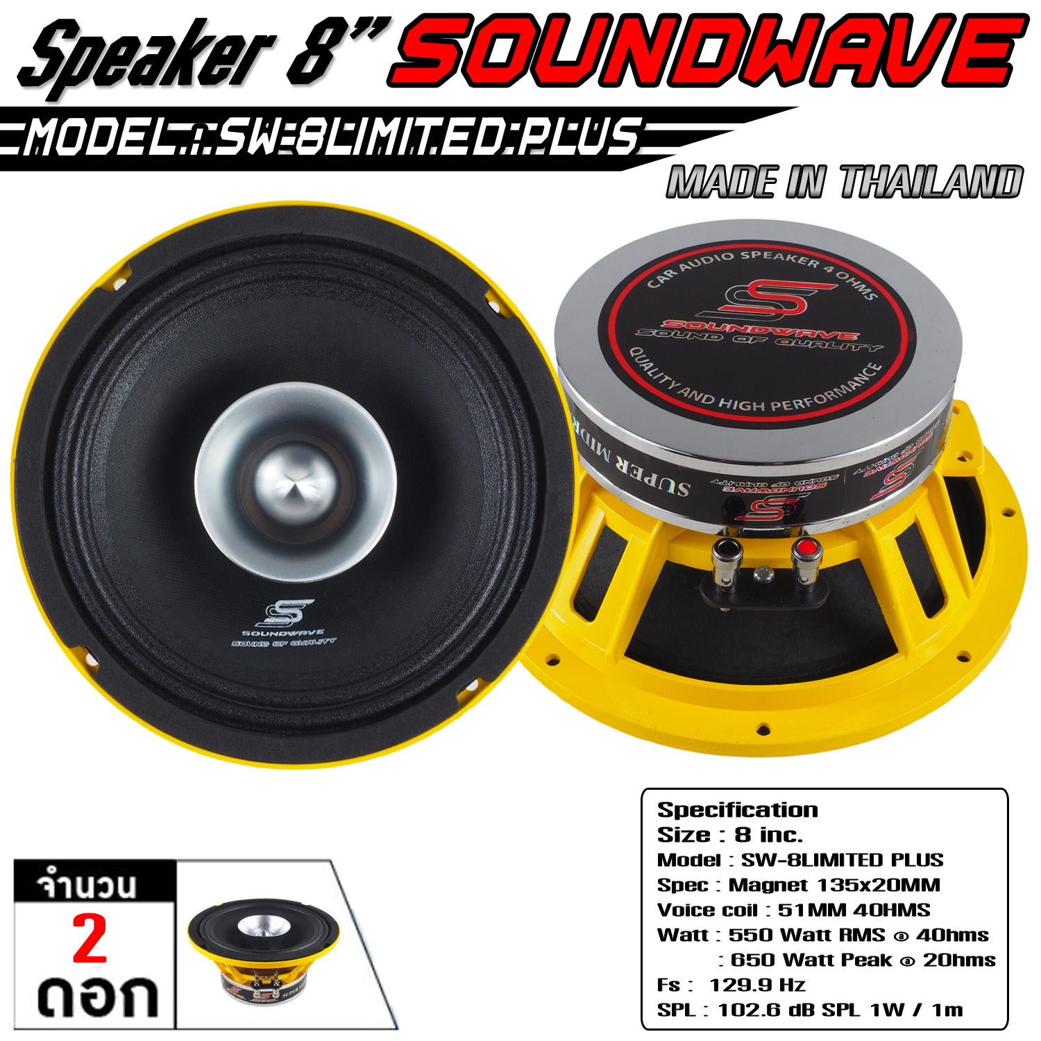 ลำโพง 8นิ้ว SW-8LIMITED PLUS SOUNDWAVE