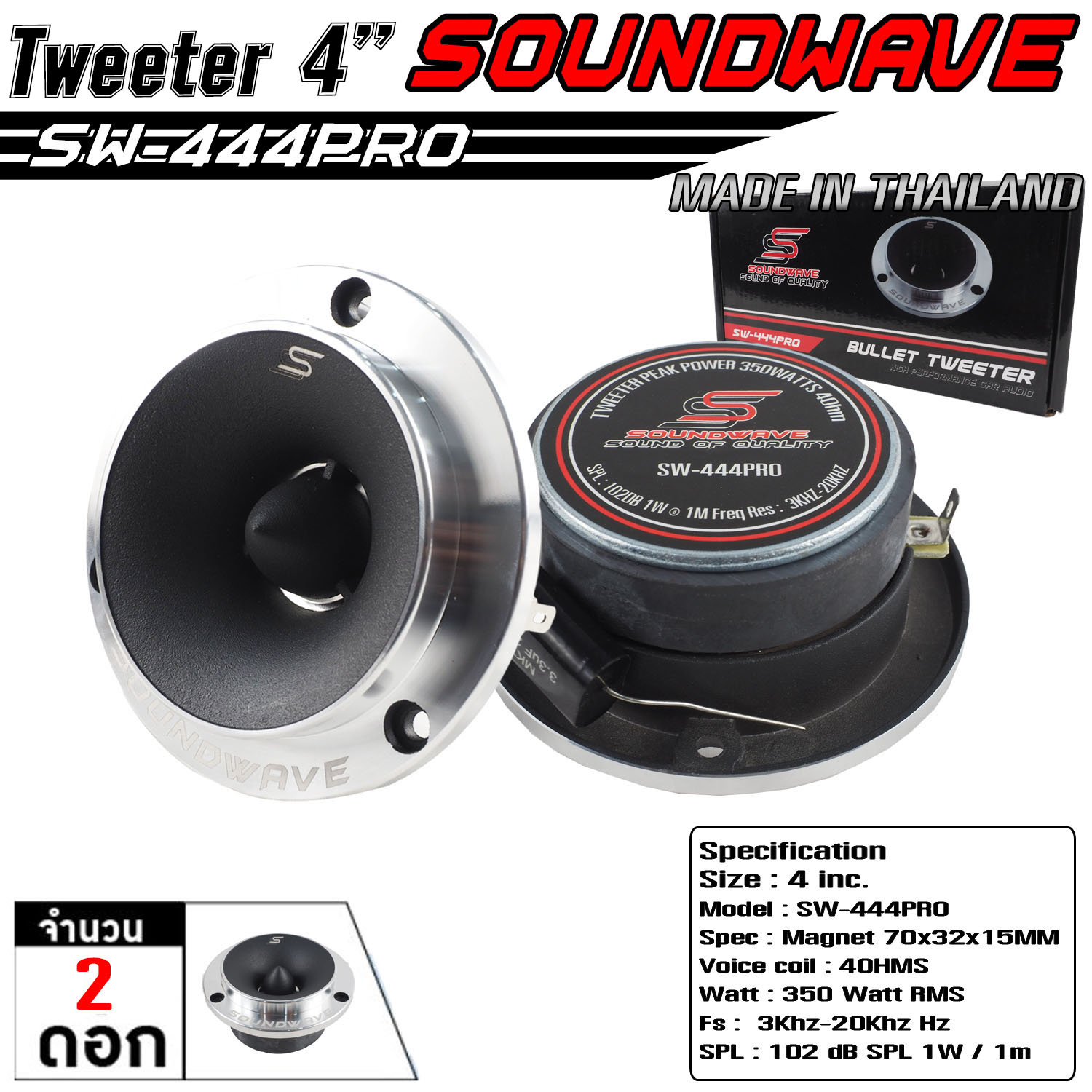 แหลมจาน 4นิ้ว SW-444PRO SOUNDWAVE