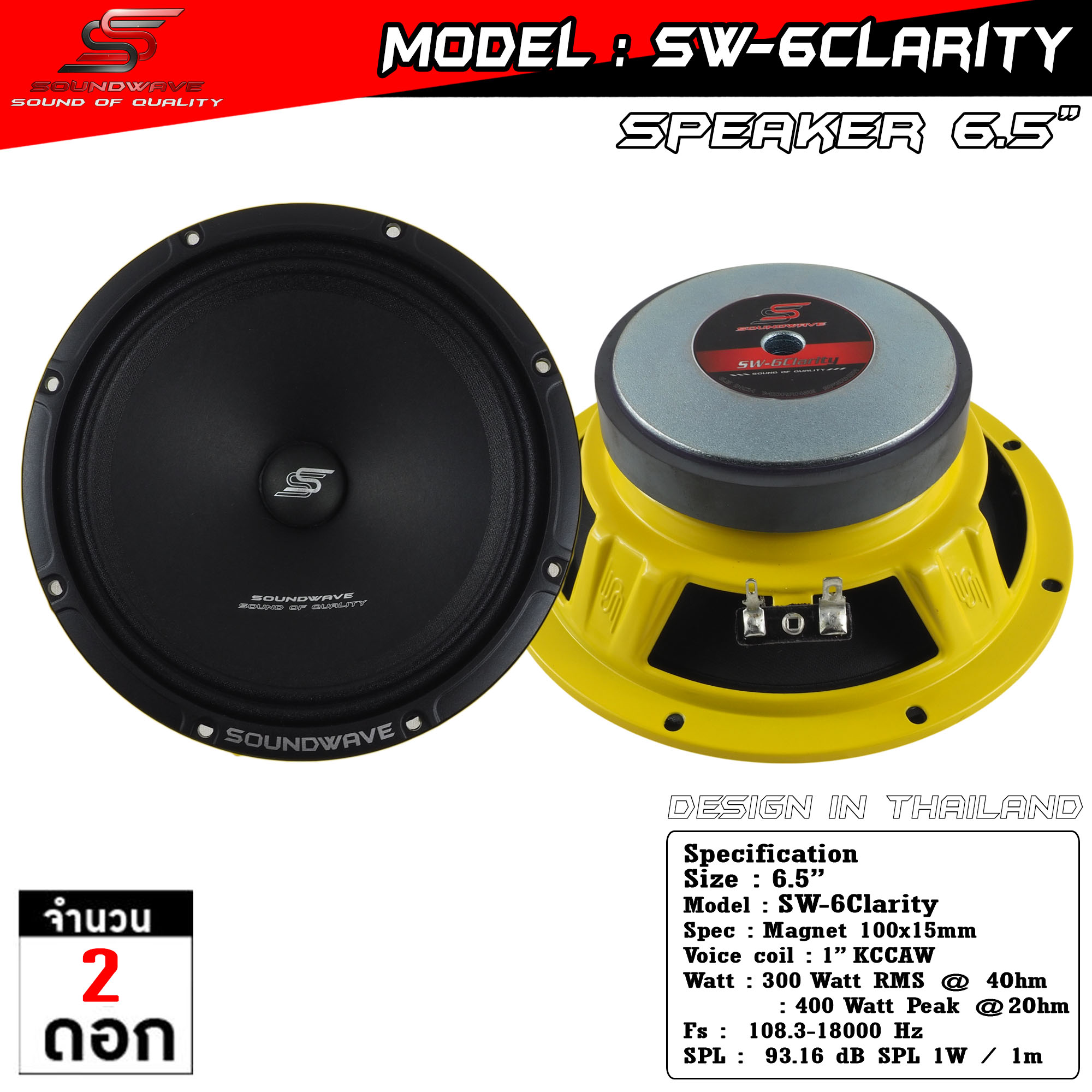 ลำโพง 6.5 นิ้ว SW-6Clarity  SOUNDWAVE ดอกลำโพงรถยนต์ เสียงกลางใส คุณภาพพรีเมียม | ดอกเสียงกลางรถยนต์