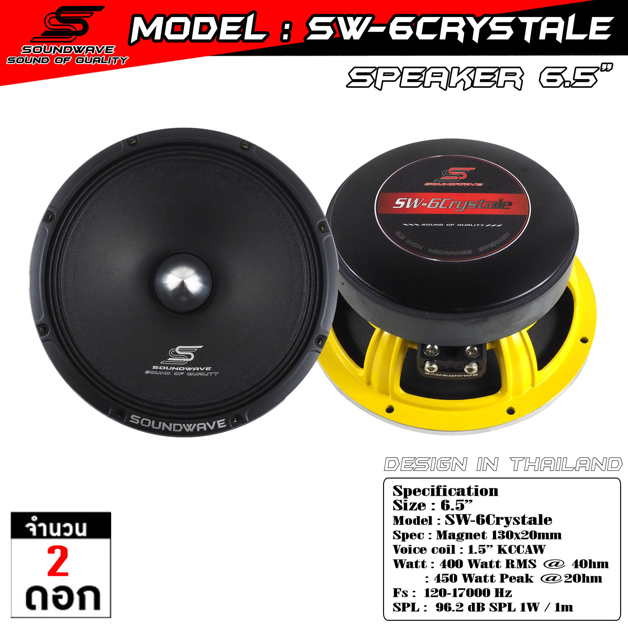 ลำโพง 6.5 นิ้ว SW-6Crystale | SOUNDWAVE ดอกลำโพงรถยนต์ เสียงกลางใส โมแรง ประกอบไทย คุณภาพพรีเมียม | 
