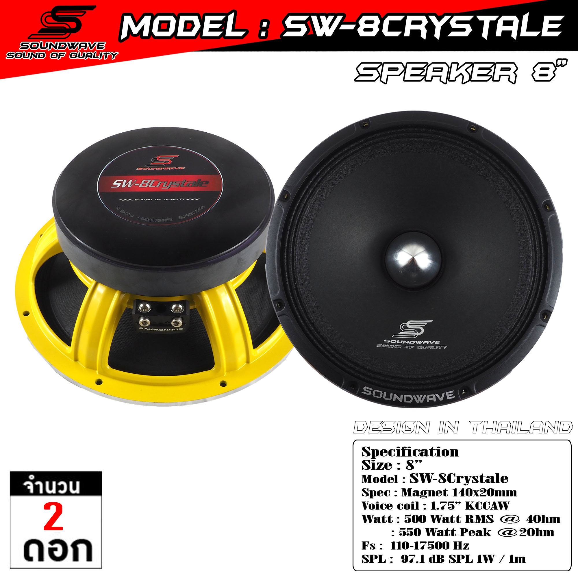 ลำโพง 8 นิ้ว SW-8Crystale | SOUNDWAVE ดอกลำโพงรถยนต์ เสียงกลางใส โมแรง ประกอบไทย คุณภาพพรีเมียม | ดอ