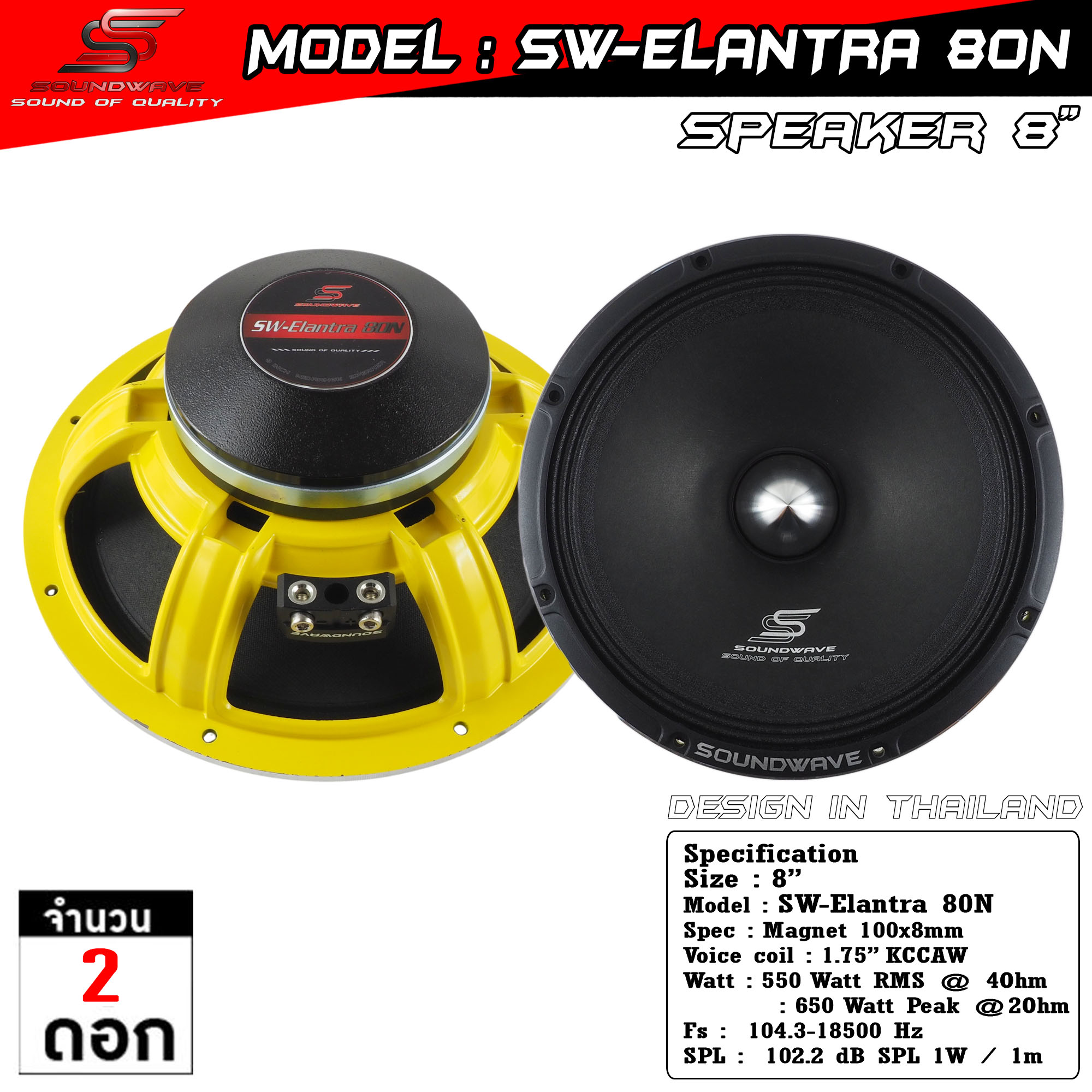ลำโพง 8 นิ้ว SW-Elantra 80N | SOUNDWAVE ดอกลำโพงรถยนต์ เสียงกลางใส โมแรง ประกอบไทย คุณภาพพรีเมียม | 